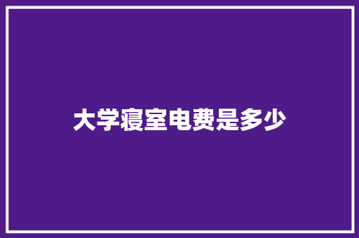 大学寝室电费是多少 未命名