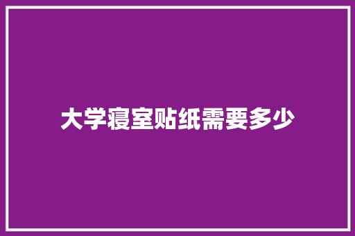 大学寝室贴纸需要多少