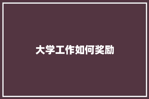 大学工作如何奖励