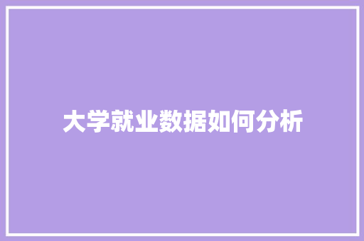 大学就业数据如何分析 未命名