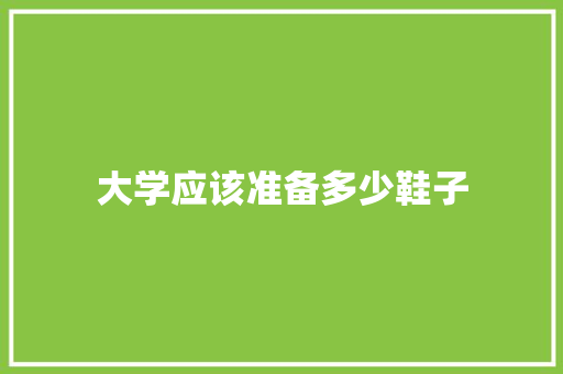 大学应该准备多少鞋子 未命名