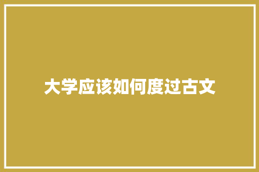 大学应该如何度过古文 未命名