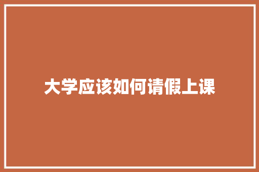 大学应该如何请假上课 未命名