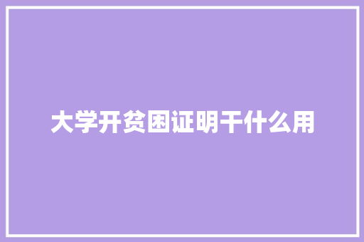 大学开贫困证明干什么用 未命名