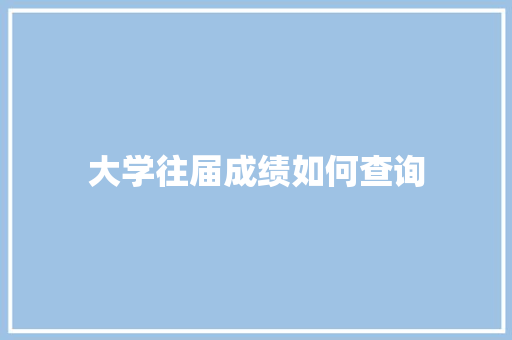 大学往届成绩如何查询