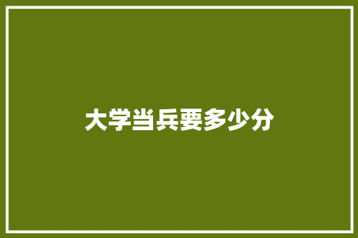 大学当兵要多少分 未命名