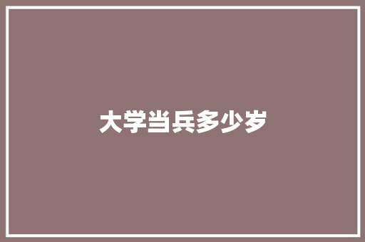 大学当兵多少岁 未命名