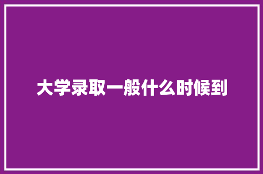 大学录取一般什么时候到 未命名