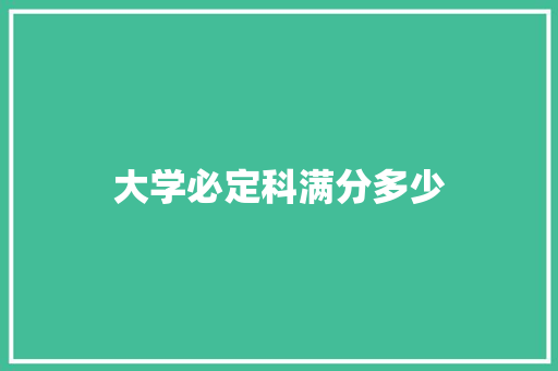 大学必定科满分多少 未命名