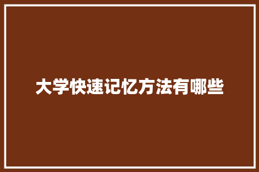 大学快速记忆方法有哪些 未命名