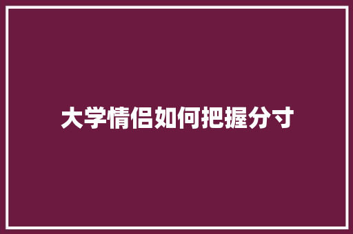 大学情侣如何把握分寸 未命名