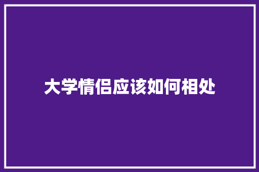 大学情侣应该如何相处 未命名