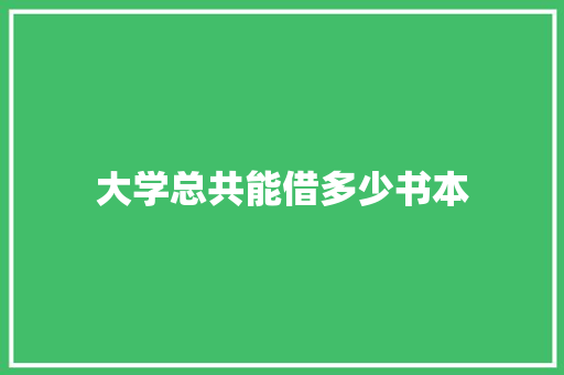 大学总共能借多少书本 未命名