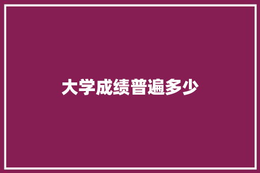 大学成绩普遍多少