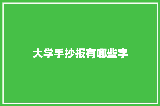 大学手抄报有哪些字 未命名