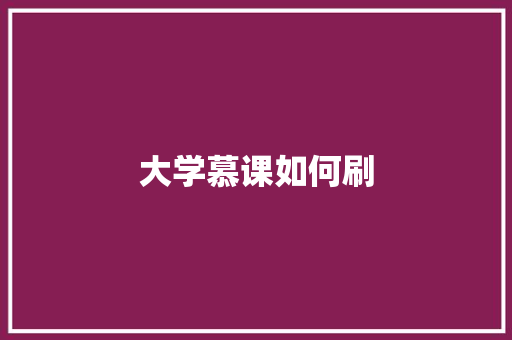 大学慕课如何刷 未命名