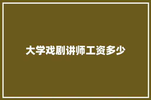 大学戏剧讲师工资多少 未命名