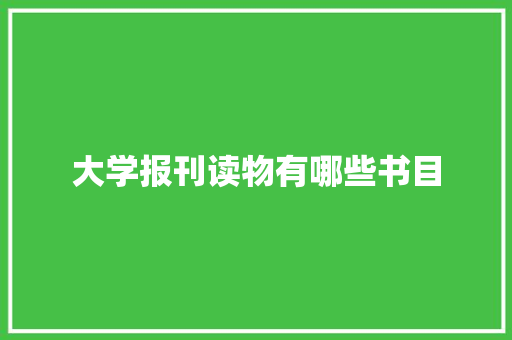 大学报刊读物有哪些书目