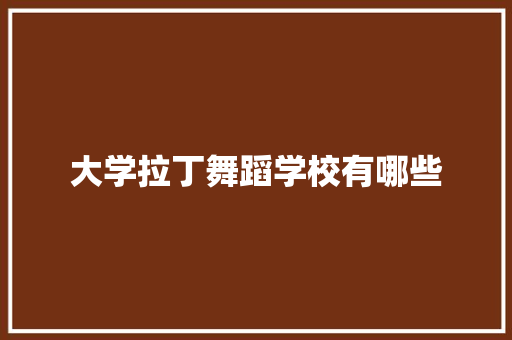 大学拉丁舞蹈学校有哪些