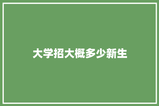 大学招大概多少新生