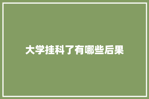 大学挂科了有哪些后果 未命名