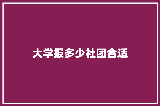 大学报多少社团合适 未命名