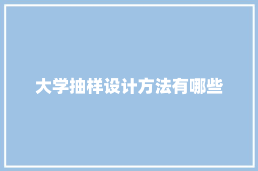 大学抽样设计方法有哪些 未命名