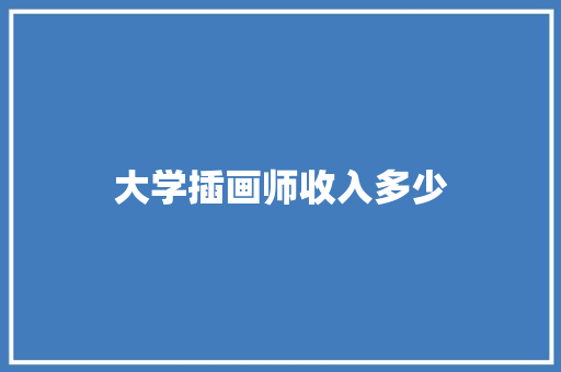 大学插画师收入多少