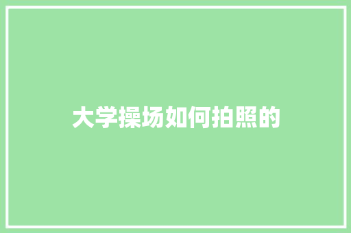 大学操场如何拍照的