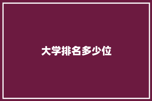 大学排名多少位 未命名