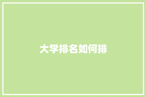 大学排名如何排 未命名