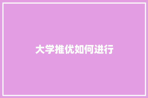 大学推优如何进行