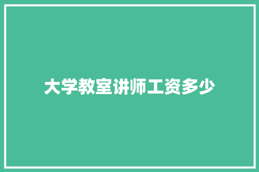 大学教室讲师工资多少 未命名