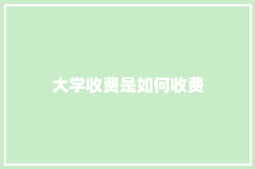 大学收费是如何收费 未命名