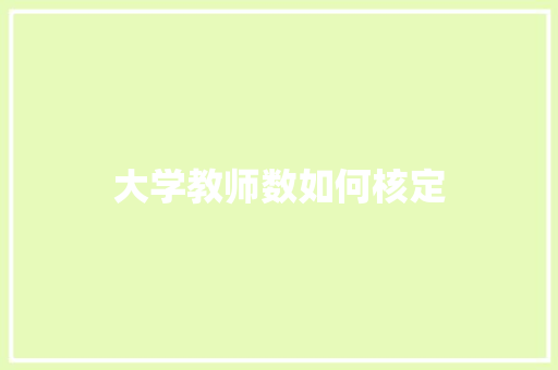 大学教师数如何核定 未命名