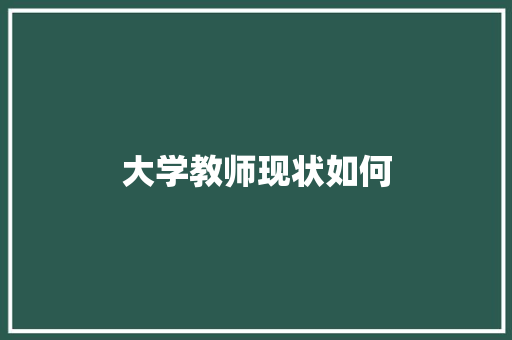 大学教师现状如何 未命名