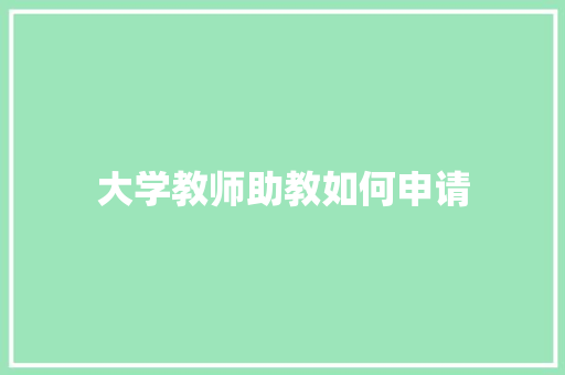 大学教师助教如何申请 未命名