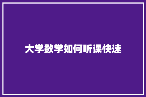 大学数学如何听课快速