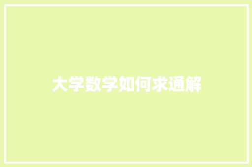 大学数学如何求通解 未命名