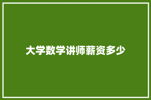 大学数学讲师薪资多少 未命名