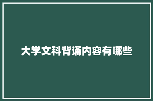 大学文科背诵内容有哪些 未命名