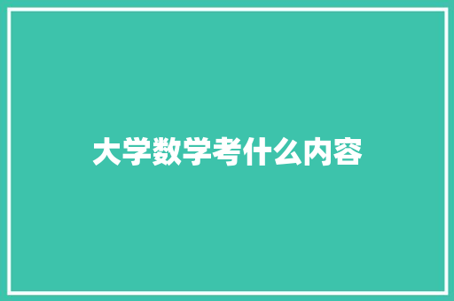 大学数学考什么内容 未命名