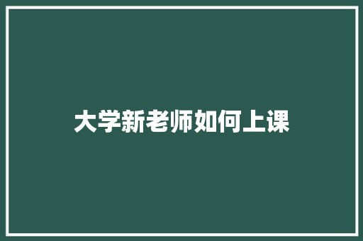 大学新老师如何上课