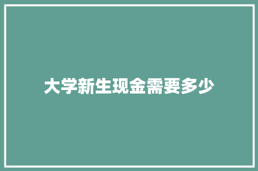 大学新生现金需要多少 未命名