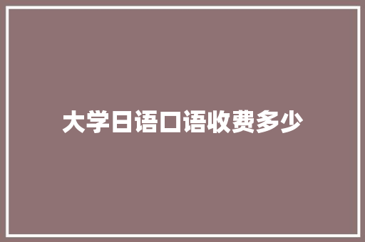 大学日语口语收费多少 未命名