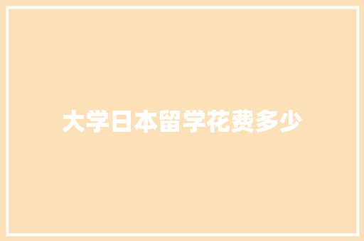 大学日本留学花费多少 未命名