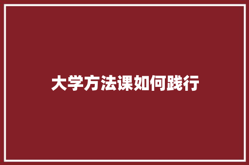 大学方法课如何践行 未命名