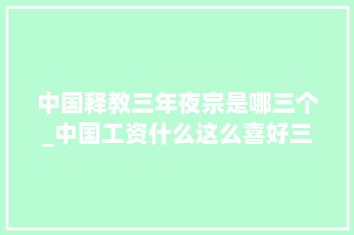 中国释教三年夜宗是哪三个_中国工资什么这么喜好三这个数字