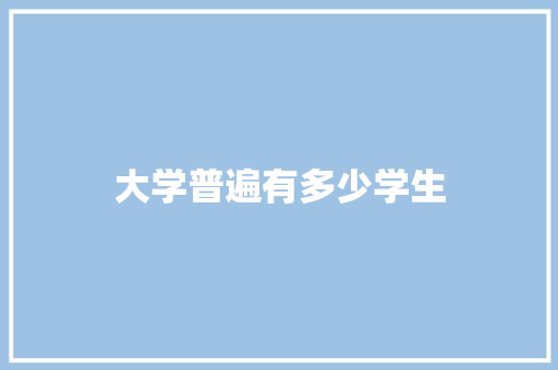 大学普遍有多少学生 未命名