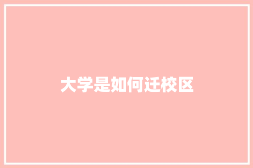 大学是如何迁校区